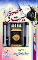 SEERAT E MUSTAFA |  سیرت مصطفیٰ ﷺ