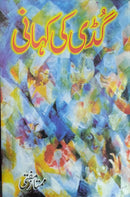 GUDDI KI KAHANI | گڈی کی کہانی