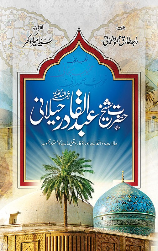 HAZRAT SHEIKH ABDUL QADIR JILANI | شیخ عبدالقادر جیلانی