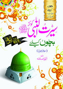 SEERAT UL NABI QUIZ (BACHON K LIYAY) | سیرت النبی کوئز (بچوں کے لیے)