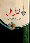 FAZAIL E AYMAL- Deluxe |  فضائل اعمال ڈیلکس