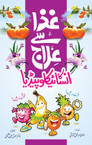 GHAZA SAY ELAJ KA ENCYCLOPEDIA | غذا سے علاج کا انسائیکلوپیڈیا