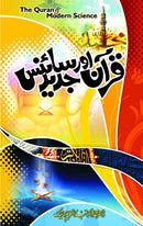 QURAN AUR JADID SCIENCE | قرآن اور جدید سائنس