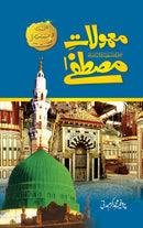 MAMOLAT E MUSTAFA S.A.W | معمولات مصطفےٰ صلی اللہ علیہ وسلم