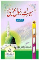 SEERAT E RASOOL E ARABI ﷺ  سیرت رسول عربی | ﷺ