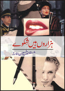 HAZARON HAIN SHIKWAY | ہزاروں ہیں شکوے