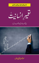 TAMEER E INSANIYAT | تعمیر انسانیت