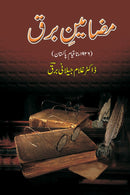 MAZAMEEN E BARQ | مضامین برق