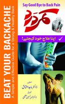 KAMAR DARD APNA ELAJ KHUD KEEJIYAY | کمردرد، اپنا علاج خود کیجئے!