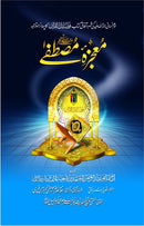 MOJZA E MUSTAFA | معجزۂ مصطفےٰ صلی اللہ علیہ وسلم