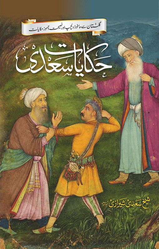 HAKAYAT E SADI | حکایات سعدی