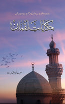 HAKAYAT E LUQMAN | حکایات لقمان