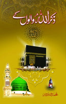 ZIKAR ALLAH WALON KAY | ذکر اللہ والوں کے