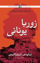 ZORBA YUNANI | زوربا یونانی