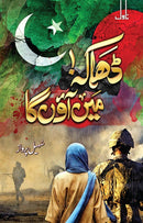 DHAKA MAIN AAUNGA | ڈھاکہ میں آؤں گا