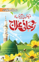 DUNYAVI PRESHANIYON KA ROHANI ELAJ | دنیاوی پریشانیوں کا روحانی علاج