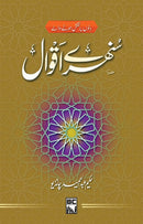 SUNEHRAY AQWAL | سنہرے اقوال