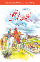 SULTAN MUHAMMAD TUGHLUQ | سلطان محمد تغلق