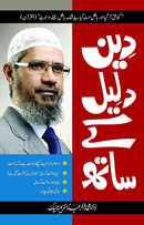 DEEN DALEEL KAY SATH | دین دلیل کے ساتھ