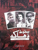 SAQOOT E DHAKA | سقوط ڈھاکہ