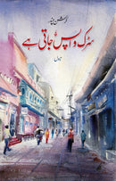 SARAK WAPIS JATI HAI | سڑک واپس جاتی ہے