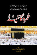 UMRA GUIDE (P.B) | عمرہ گائیڈ (کارڈ)