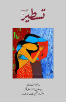 TASTEER 10 | تسطیر:10 (کتابی سلسلہ)