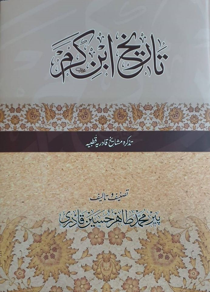 TARIKH IBN E KARAM (2 VOLUMES) | اریخ ابن کرم (2 جلدیں) - تذکرہ مشائخ قادریہ قطبیہ