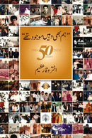 HUM BHI WAHEEN MOJOOD THAY | ہم بھی وہیں موجود تھے