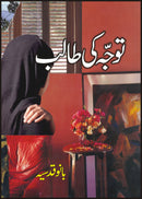 TAVAJJUH KI TALIB | توجہ کی طالب