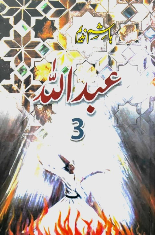 ABDULLAH 3 | عبداللہ 3