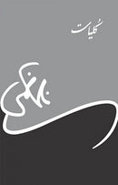 KULYAT E NASIR KAZMI | کلیات ناصر کاظمی