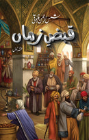 QABZ E ZAMAN | قبض زماں