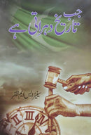 JUB TAREEKH DURAHTI HAI | جب تاریخ دہراتی ہے
