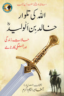 ALLAH KI TALWAR - KHALID BIN AL WALEED | اللہ کی تلوار ۔ خالد بن الولید