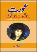 AURAT-ZABAN I KHALQ SE ZABAN HAL TAK | عورت - زبان خلق سے زبان حل تک