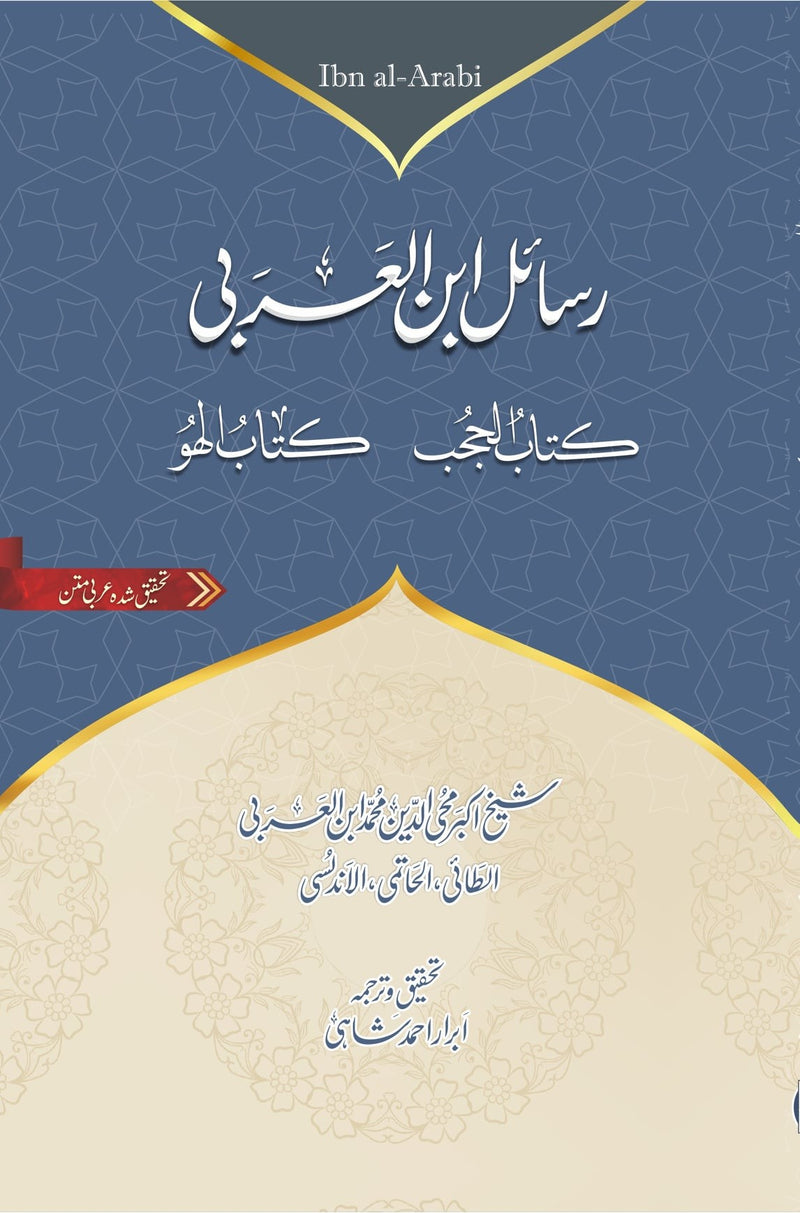 RASAIL IBN AL ARABI (KITAB-UL-HUJB, KITAB-UL-HU) - ARABIC WITH URDU | رسائل ابن العربی ۔ کتاب الحجب ۔ کتاب الھو ۔ عربی متن مع اردو ترجمہ