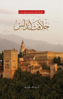 KHILAFAT E ANDLUS | خلافت اندلس