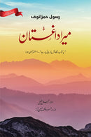 MERA DAGHESTAN | GRAPHIC EDITION | DELUXE QUALITY | میرا داغستان | مصور ایڈیشن | ڈیلکس کوالٹی