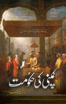 COMPANY KI HUKOOMAT | کمپنی کی حکومت