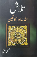 TALASH (ALLAH: MAVRA KA TAAYUN) | تلاش (اللہ: ماورا کا تعین)