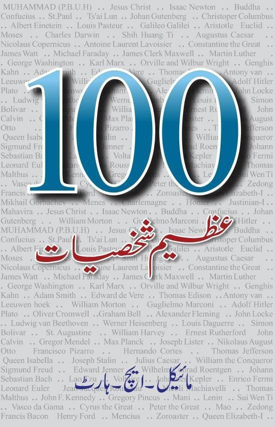 100 AZEEM SHAKHSIYAT | سو عظیم شخصیات