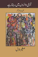 AADMI DAIRON MAY REHTA HAI | آدمی دائروں میں رہتا ہے