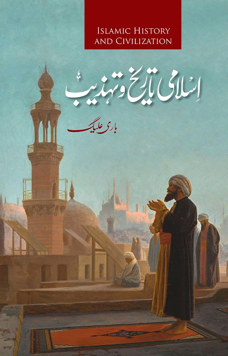 ISLAMI TARIKH O TAHZEEB | اسلامی تاریخ و تہذیب