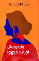 CHAR DARWAISH AUR AIK KACHUA | چار درویش اور ایک کچھوا