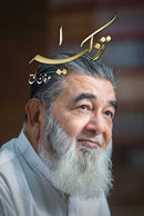 TAZKIA 1 | تزکیہ 1