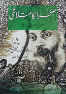 SEHRA KA MUTLASHI | صحرا کا متلاشی صوفی ازم پہ مباحثہ