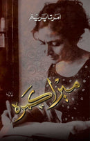 MERA KAMRA | میرا کمرہ