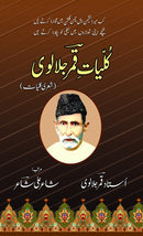 KULYATE QAMAR JALALAVI | کلیات قمر جلالوی