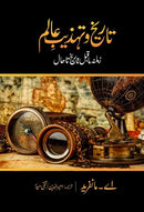 TARIKH O TAHZEEB E ALAM | تاریخ و تہذیب عالم